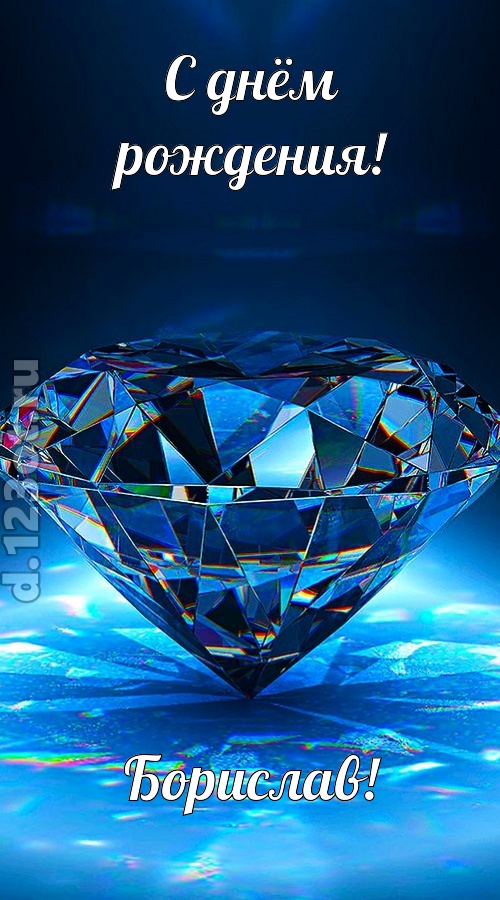 пушистая открытка с днём рождения борислав, скачать онлайн бесплатно на iphone для вацап, поздравление борислав