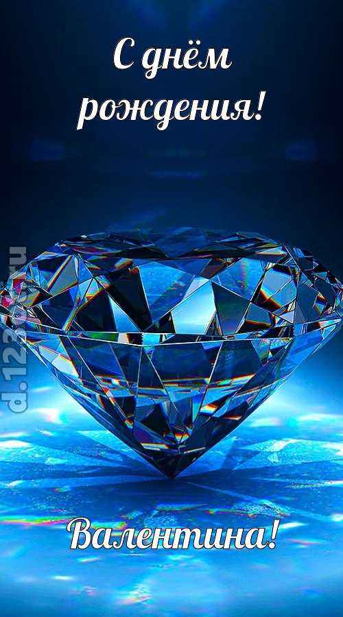 пушистая открытка с днём рождения валентина, скачать онлайн бесплатно на iphone для вацап, поздравление валентина