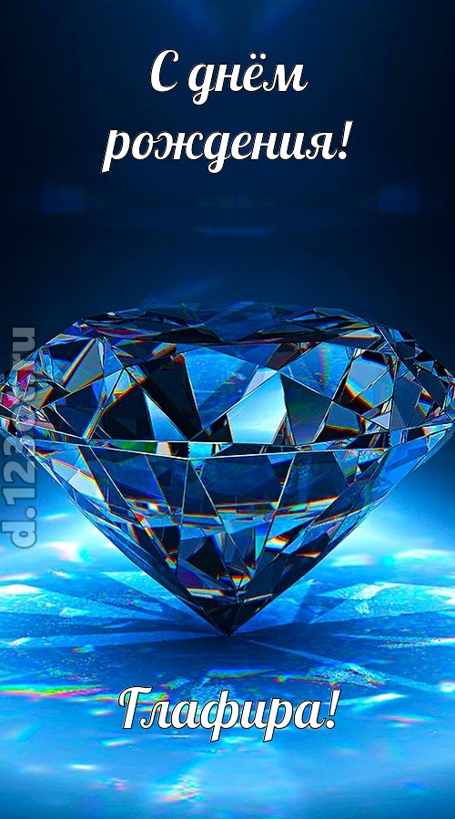 пушистая открытка с днём рождения глафира, скачать онлайн бесплатно на iphone для вацап, поздравление глафира
