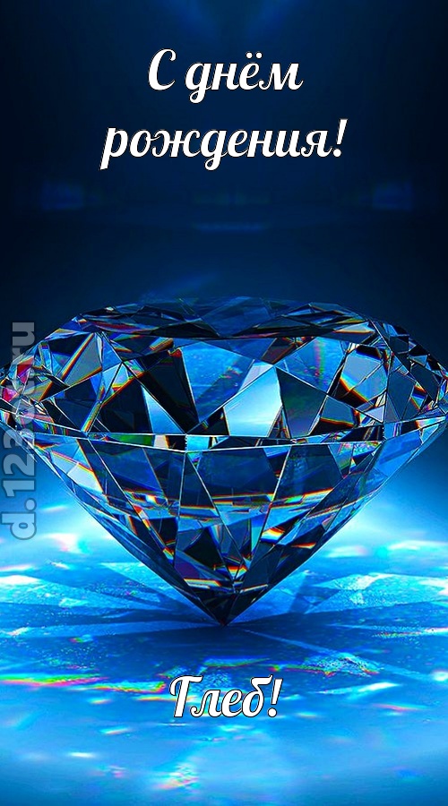 пушистая открытка с днём рождения глеб, скачать онлайн бесплатно на iphone для вацап, поздравление глеб