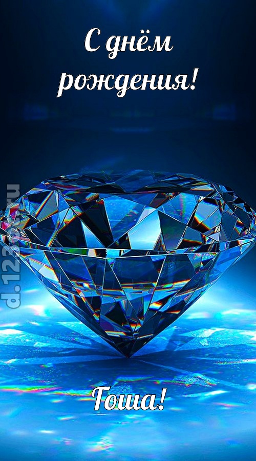 пушистая открытка с днём рождения гоша, скачать онлайн бесплатно на iphone для вацап, поздравление гоша