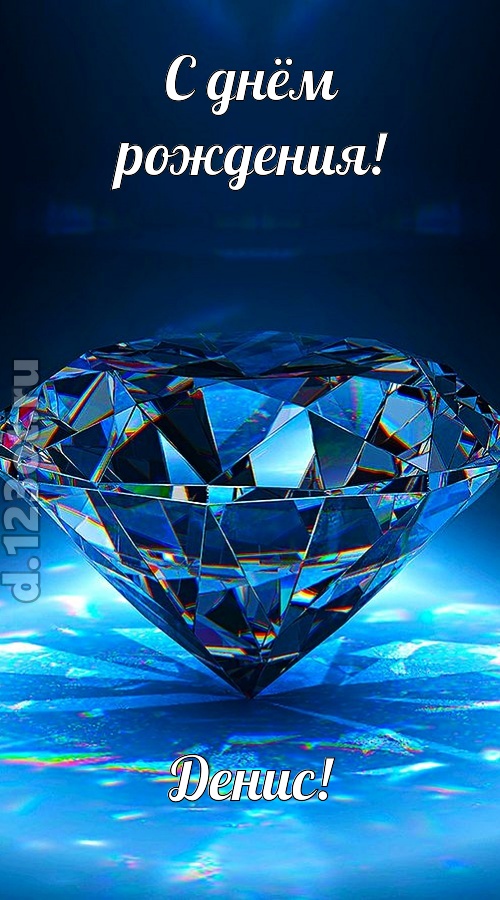 пушистая открытка с днём рождения денис, скачать онлайн бесплатно на iphone для вацап, поздравление денис