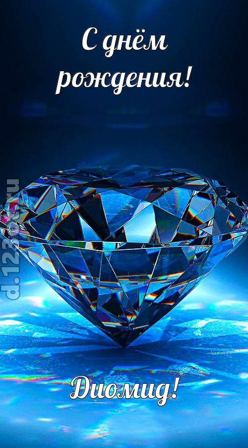 пушистая открытка с днём рождения диомид, скачать онлайн бесплатно на iphone для вацап, поздравление диомид