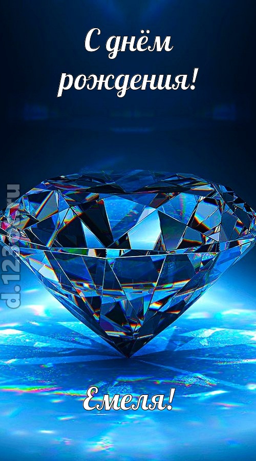 пушистая открытка с днём рождения емеля, скачать онлайн бесплатно на iphone для вацап, поздравление емеля