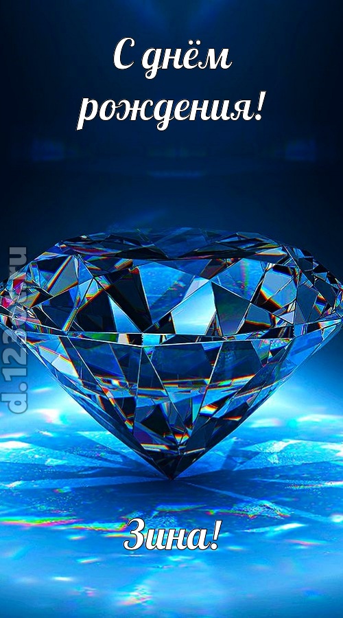пушистая открытка с днём рождения зина, скачать онлайн бесплатно на iphone для вацап, поздравление зина