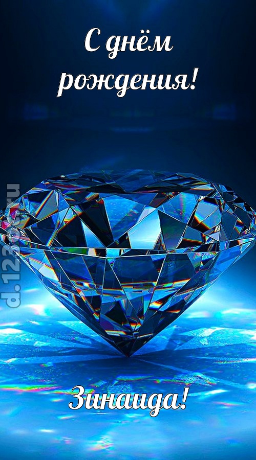 пушистая открытка с днём рождения зинаида, скачать онлайн бесплатно на iphone для вацап, поздравление зинаида