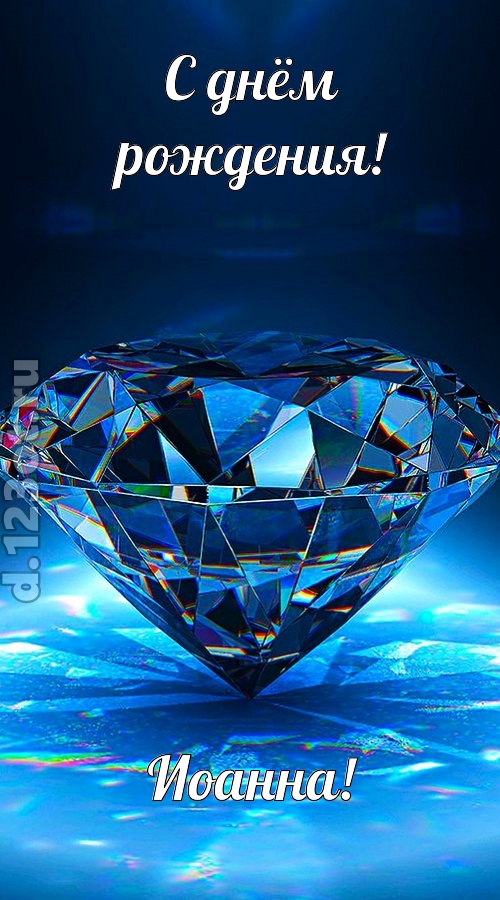 пушистая открытка с днём рождения иоанна, скачать онлайн бесплатно на iphone для вацап, поздравление иоанна