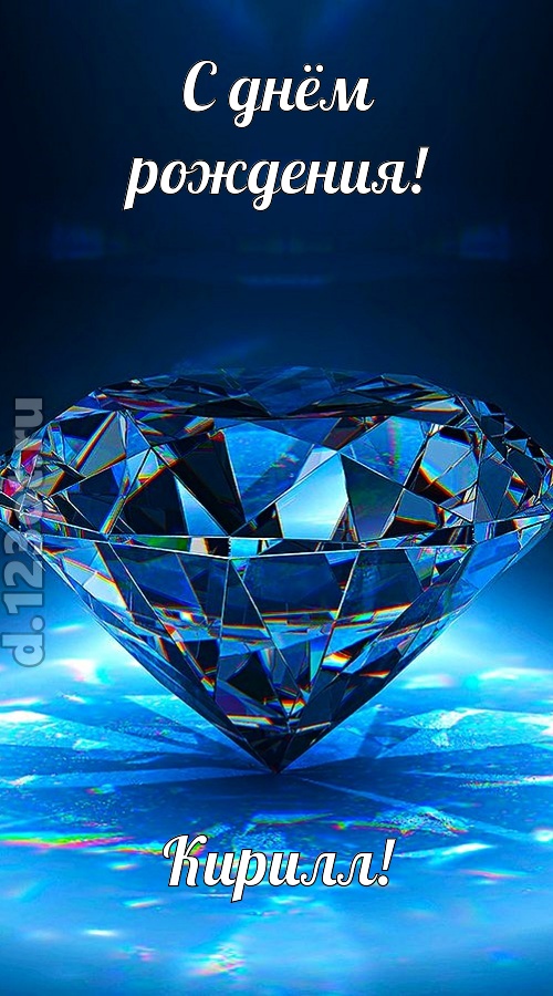 пушистая открытка с днём рождения кирилл, скачать онлайн бесплатно на iphone для вацап, поздравление кирилл