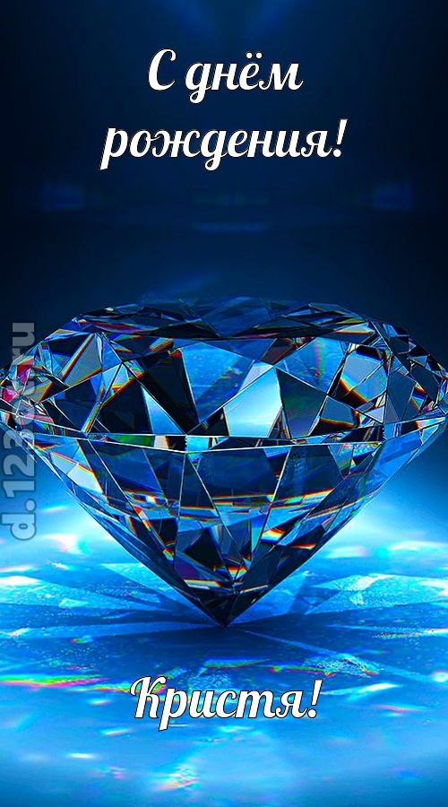 пушистая открытка с днём рождения кристя, скачать онлайн бесплатно на iphone для вацап, поздравление кристя