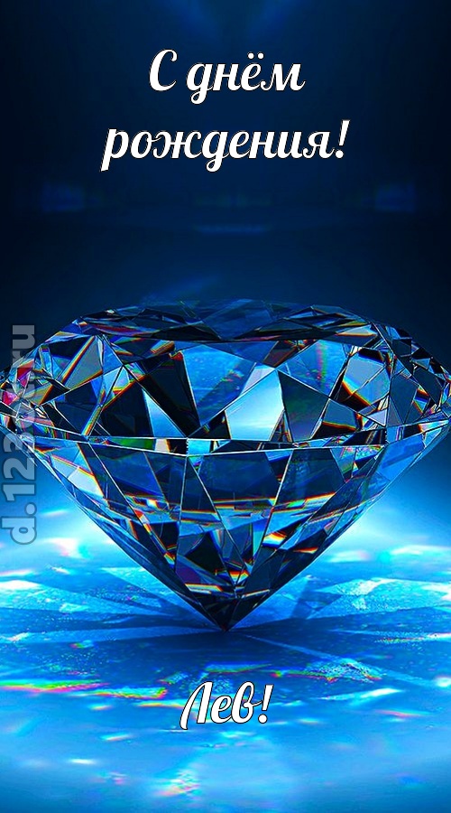 пушистая открытка с днём рождения лев, скачать онлайн бесплатно на iphone для вацап, поздравление лев
