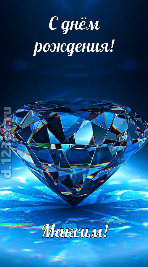 пушистая открытка с днём рождения максим, скачать онлайн бесплатно на iphone для вацап, поздравление максим