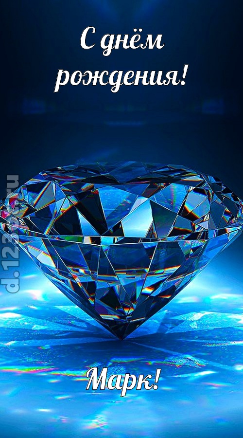 пушистая открытка с днём рождения марк, скачать онлайн бесплатно на iphone для вацап, поздравление марк