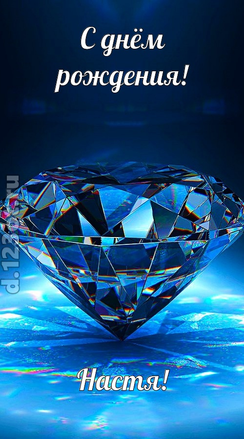 пушистая открытка с днём рождения настя, скачать онлайн бесплатно на iphone для вацап, поздравление настя