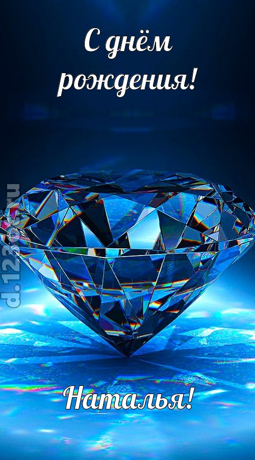 пушистая открытка с днём рождения наталья, скачать онлайн бесплатно на iphone для вацап, поздравление наталья