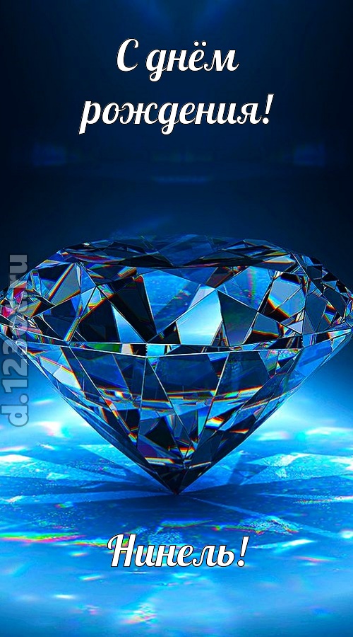 пушистая открытка с днём рождения нинель, скачать онлайн бесплатно на iphone для вацап, поздравление нинель