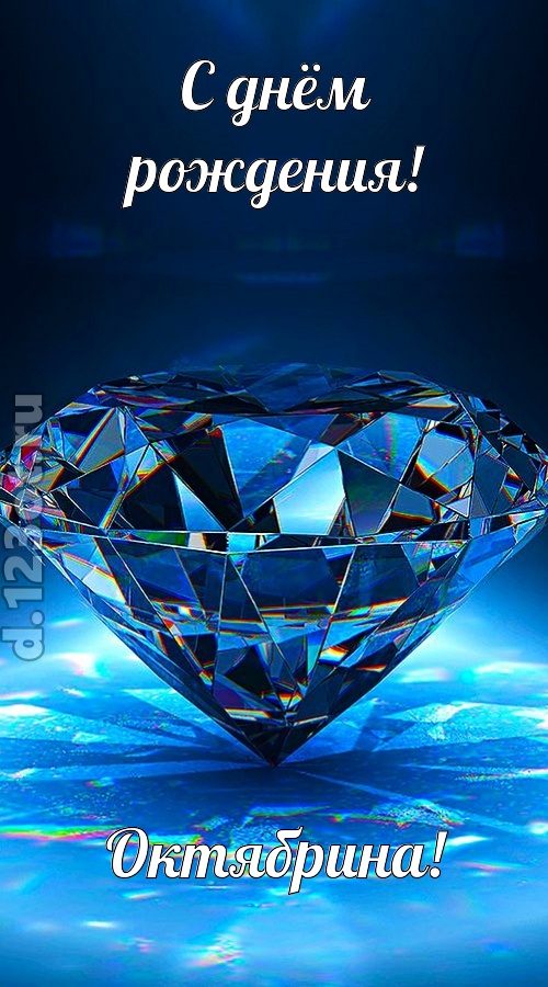 пушистая открытка с днём рождения октябрина, скачать онлайн бесплатно на iphone для вацап, поздравление октябрина