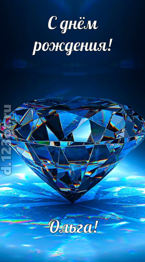 пушистая открытка с днём рождения ольга, скачать онлайн бесплатно на iphone для вацап, поздравление ольга