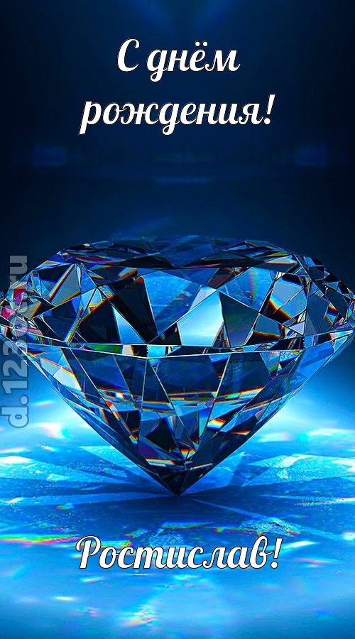 пушистая открытка с днём рождения ростислав, скачать онлайн бесплатно на iphone для вацап, поздравление ростислав
