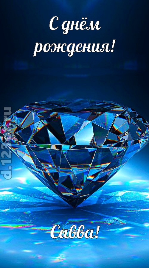 пушистая открытка с днём рождения савва, скачать онлайн бесплатно на iphone для вацап, поздравление савва