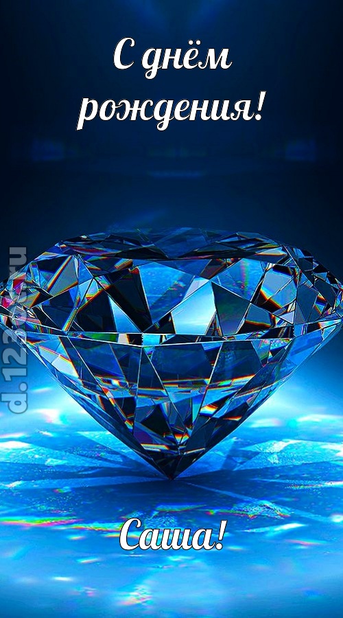 пушистая открытка с днём рождения саша, скачать онлайн бесплатно на iphone для вацап, поздравление саша