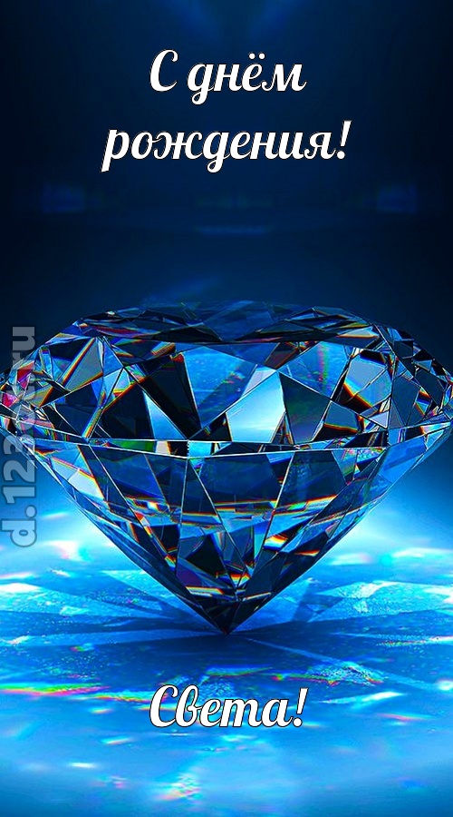 пушистая открытка с днём рождения света, скачать онлайн бесплатно на iphone для вацап, поздравление света