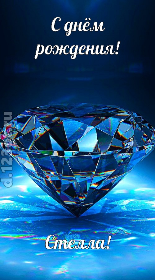 пушистая открытка с днём рождения стелла, скачать онлайн бесплатно на iphone для вацап, поздравление стелла