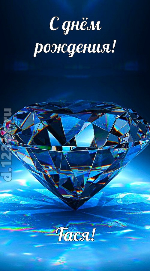пушистая открытка с днём рождения тася, скачать онлайн бесплатно на iphone для вацап, поздравление тася