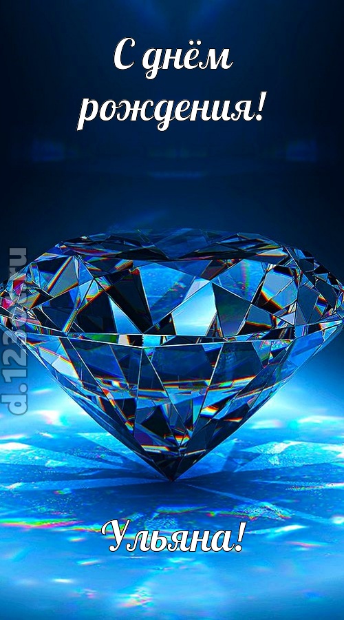 пушистая открытка с днём рождения ульяна, скачать онлайн бесплатно на iphone для вацап, поздравление ульяна
