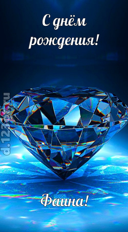 пушистая открытка с днём рождения фаина, скачать онлайн бесплатно на iphone для вацап, поздравление фаина