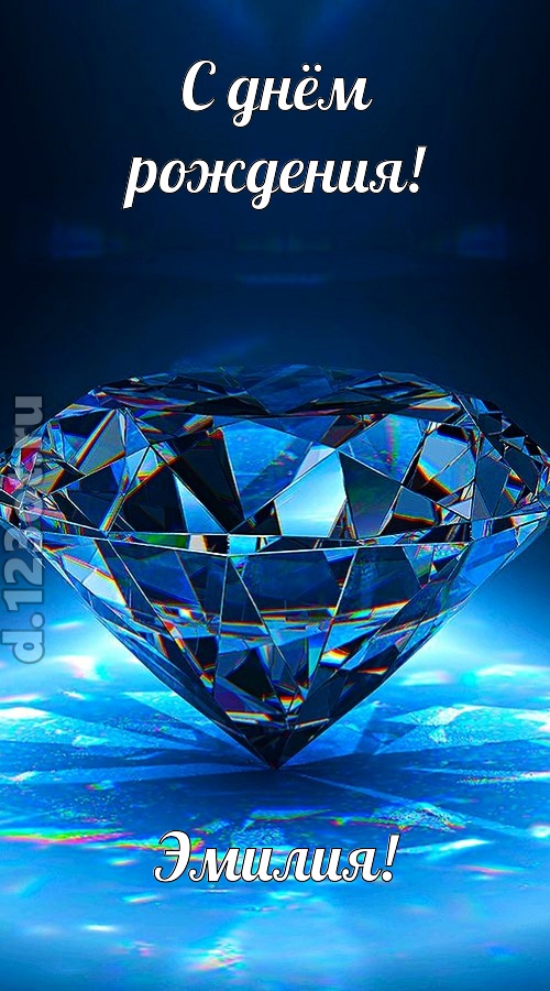 пушистая открытка с днём рождения эмилия, скачать онлайн бесплатно на iphone для вацап, поздравление эмилия