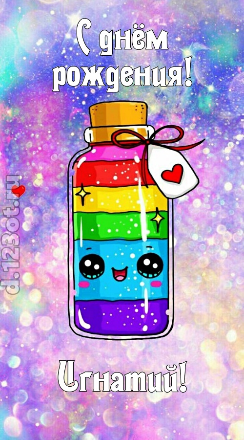 пылкая открытка с днём рождения игнатий, скачать онлайн бесплатно на iphone для вацап, поздравление игнатий