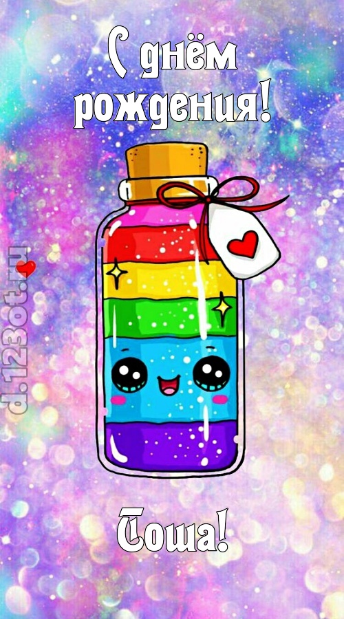 пылкая открытка с днём рождения тоша, скачать онлайн бесплатно на iphone для вацап, поздравление тоша