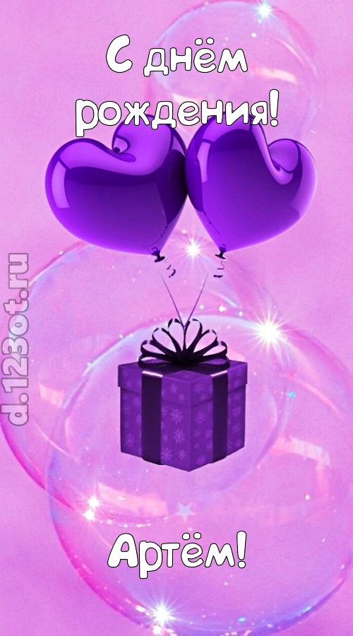 пьянящая открытка с днём рождения артём, скачать онлайн бесплатно на iphone для вацап, поздравление артём