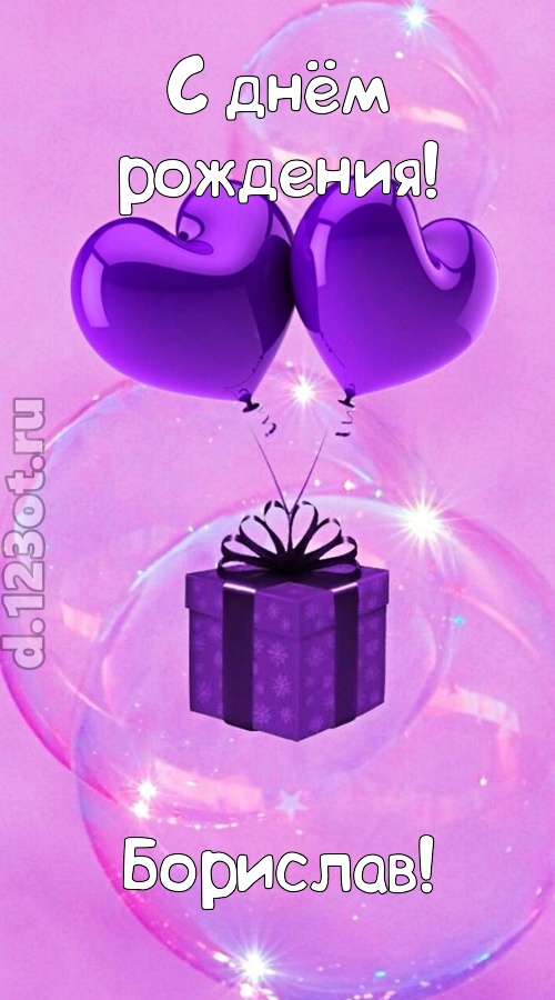 пьянящая открытка с днём рождения борислав, скачать онлайн бесплатно на iphone для вацап, поздравление борислав