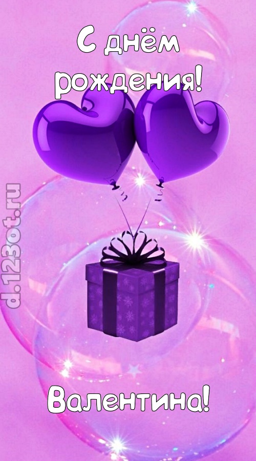 пьянящая открытка с днём рождения валентина, скачать онлайн бесплатно на iphone для вацап, поздравление валентина