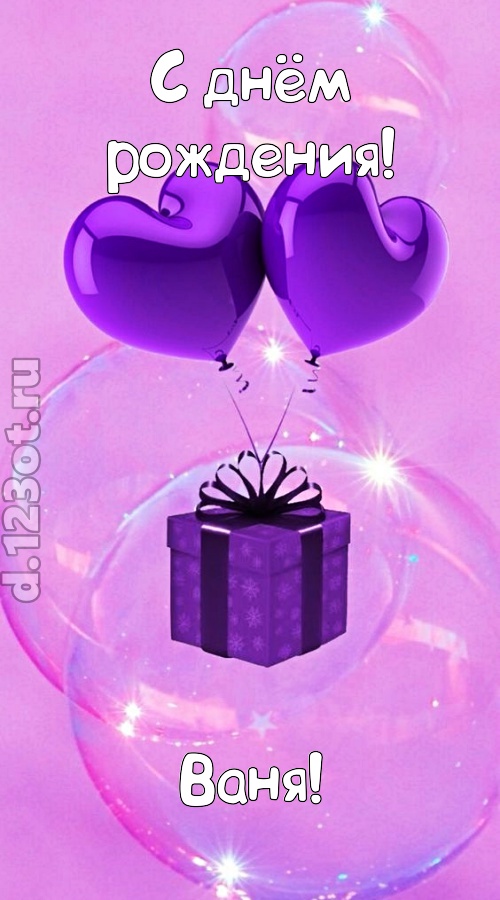 пьянящая открытка с днём рождения ваня, скачать онлайн бесплатно на iphone для вацап, поздравление ваня