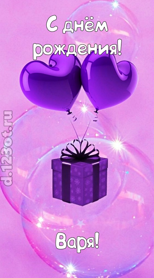 пьянящая открытка с днём рождения варя, скачать онлайн бесплатно на iphone для вацап, поздравление варя