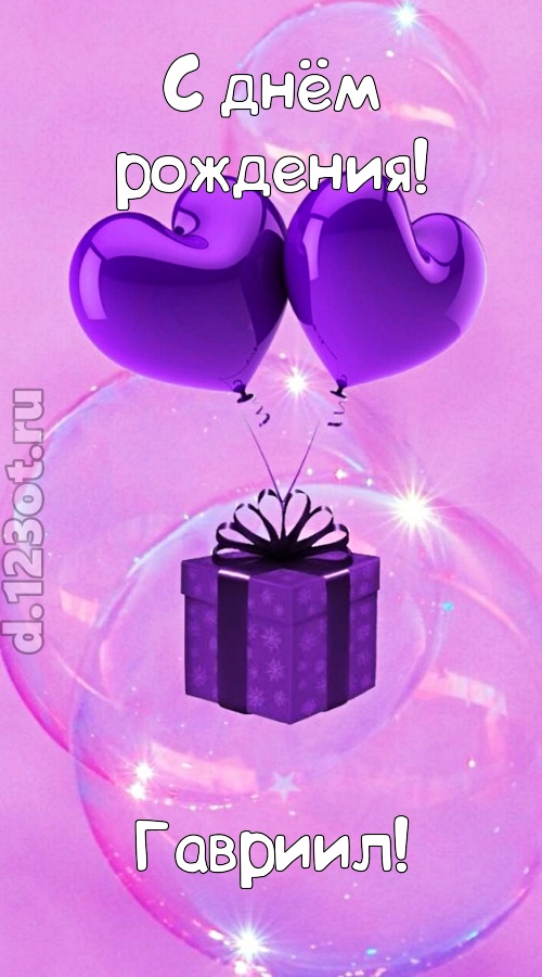 пьянящая открытка с днём рождения гавриил, скачать онлайн бесплатно на iphone для вацап, поздравление гавриил
