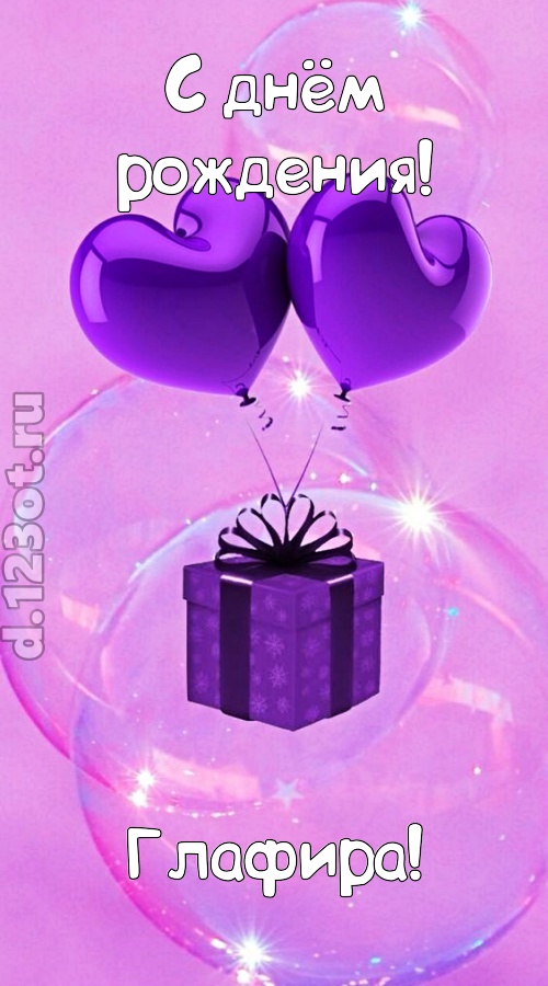 пьянящая открытка с днём рождения глафира, скачать онлайн бесплатно на iphone для вацап, поздравление глафира