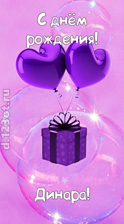 пьянящая открытка с днём рождения динара, скачать онлайн бесплатно на iphone для вацап, поздравление динара