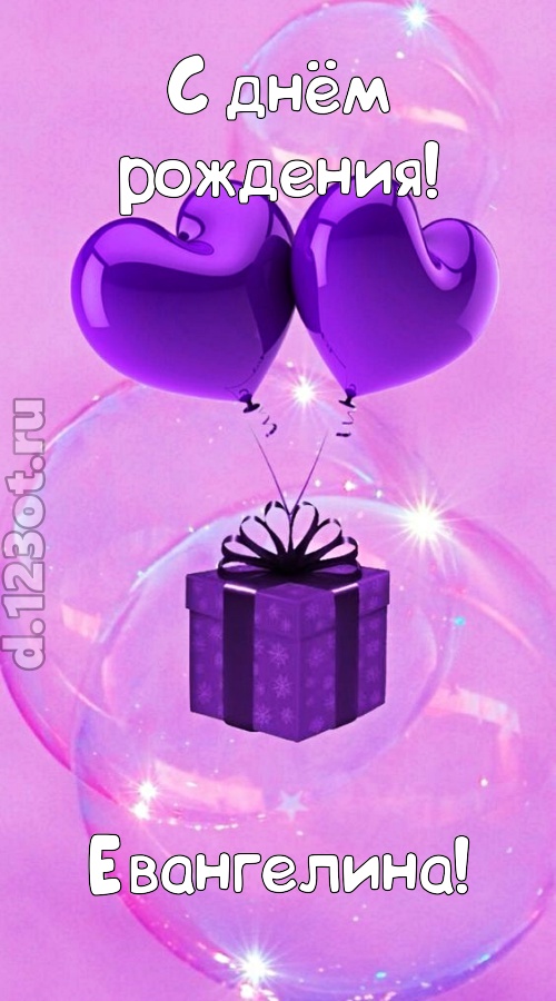 пьянящая открытка с днём рождения евангелина, скачать онлайн бесплатно на iphone для вацап, поздравление евангелина