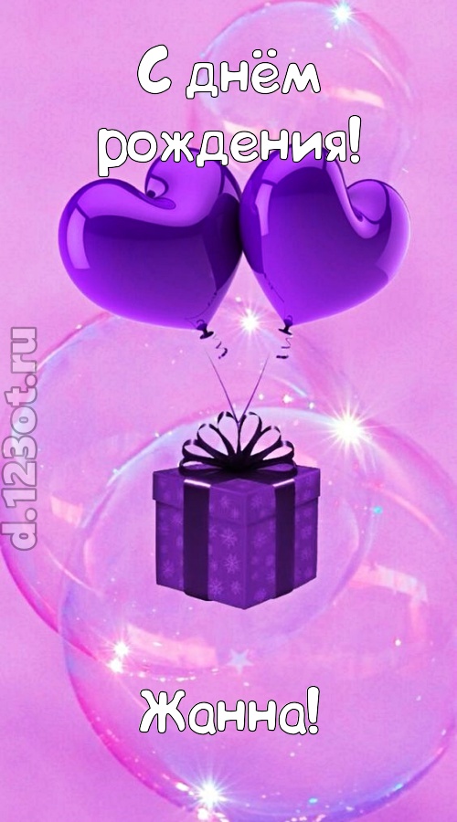 пьянящая открытка с днём рождения жанна, скачать онлайн бесплатно на iphone для вацап, поздравление жанна