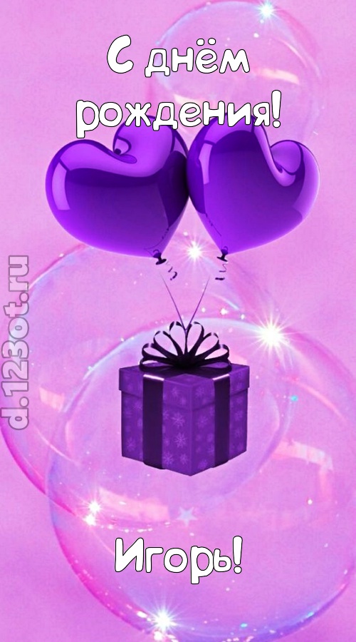 пьянящая открытка с днём рождения игорь, скачать онлайн бесплатно на iphone для вацап, поздравление игорь