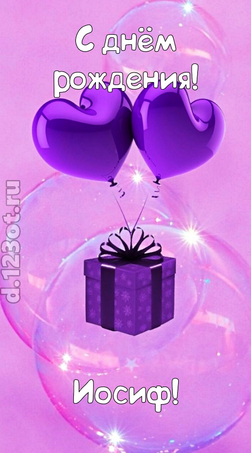 пьянящая открытка с днём рождения иосиф, скачать онлайн бесплатно на iphone для вацап, поздравление иосиф