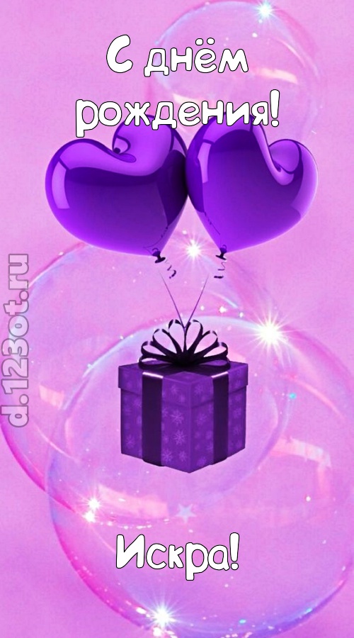 пьянящая открытка с днём рождения искра, скачать онлайн бесплатно на iphone для вацап, поздравление искра