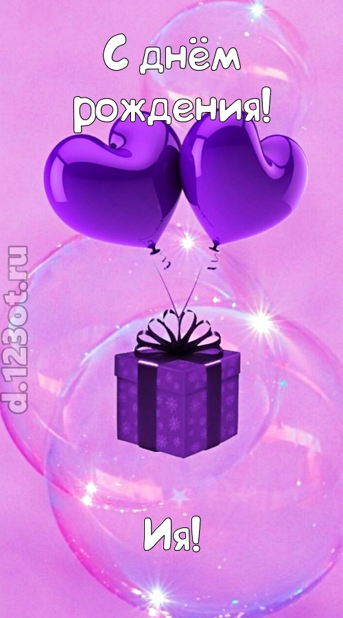пьянящая открытка с днём рождения ия, скачать онлайн бесплатно на iphone для вацап, поздравление ия
