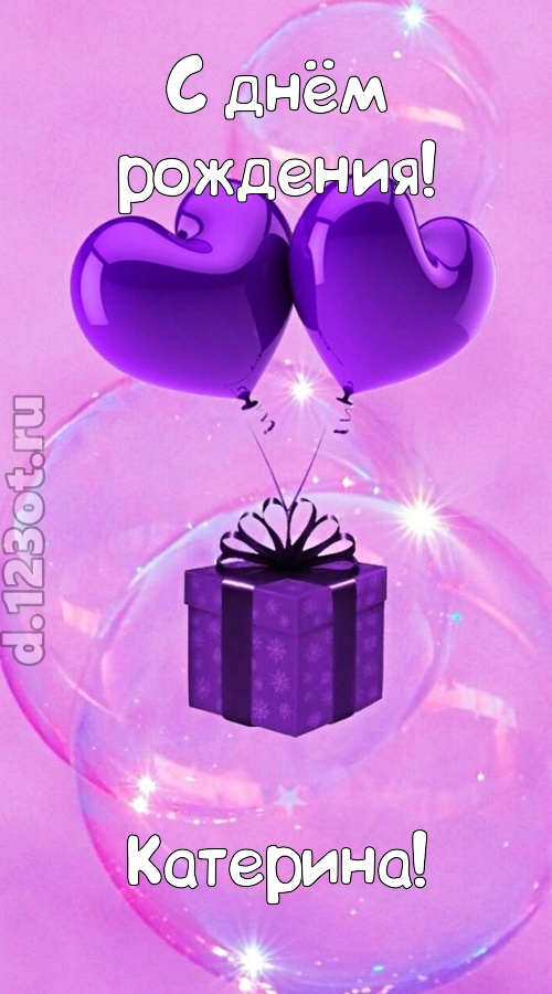 пьянящая открытка с днём рождения катерина, скачать онлайн бесплатно на iphone для вацап, поздравление катерина