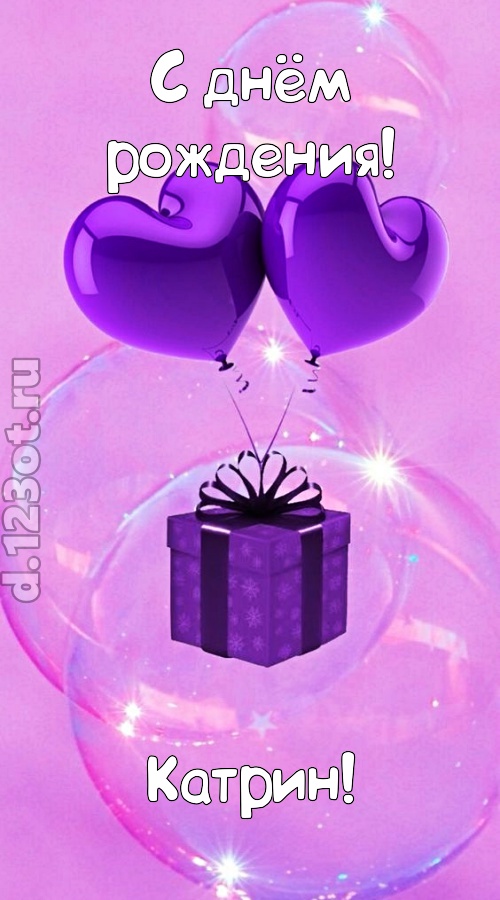 пьянящая открытка с днём рождения катрин, скачать онлайн бесплатно на iphone для вацап, поздравление катрин