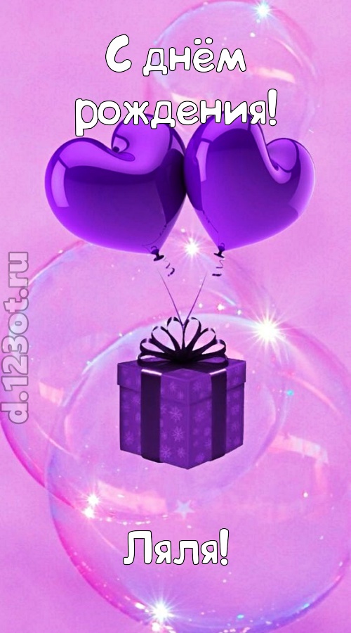 пьянящая открытка с днём рождения ляля, скачать онлайн бесплатно на iphone для вацап, поздравление ляля