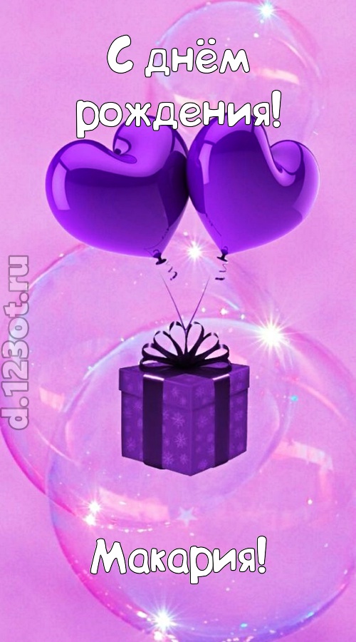 пьянящая открытка с днём рождения макария, скачать онлайн бесплатно на iphone для вацап, поздравление макария